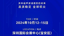 誠邀蒞臨，靈科超聲波與您共鑒創(chuàng)新醫(yī)療科技新篇章！