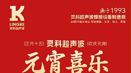 燈火映萬家，團圓共此時丨靈科超聲波祝大家元宵節(jié)快樂