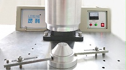 旋轉焊接技術的應用優(yōu)勢-靈科超聲波