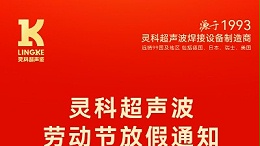 叮！五一勞動節(jié)放假安排及提前備貨提醒，請查收！