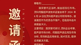 實(shí)力見證！靈科伺服超聲波技術(shù)品鑒會(huì)期待您的參與！