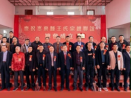 薪火相傳，王氏同慶丨惠來王氏宗親聯(lián)誼總會(huì)成立