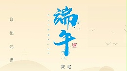 賽龍舟，吃粽子，靈科超聲波在此恭祝：您及您的家人端午節(jié)快樂！