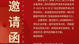 走進(jìn)靈科，見證未來——靈科超聲波技術(shù)品鑒會(huì)期待您的到來