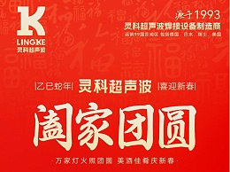 恭賀新春，靈科超聲波向您拜年啦！