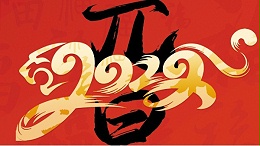 喜迎元旦，開心在打鼓，快樂在冒泡!