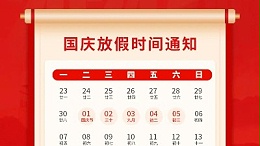 盛世華誕，喜迎國慶，靈科超聲波2024年國慶放假通知
