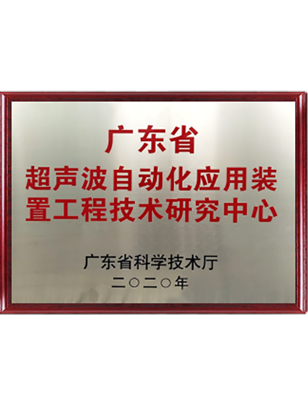 廣東省超聲波自動化應(yīng)用裝置工程技術(shù)研究中心