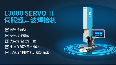珠海靈科伺服超聲波焊接機(jī)是未來的發(fā)展趨勢嗎？