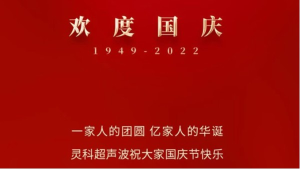 一家人的團(tuán)員，億家人的華誕，靈科超聲波祝大家國慶節(jié)快樂！