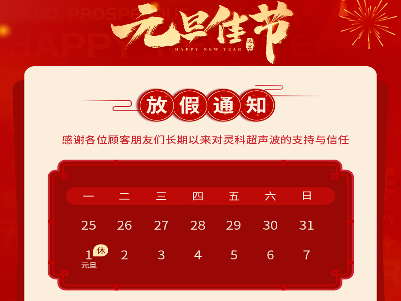 元旦到，叫上吉祥，攜上如意，靈科超聲波恭祝大家元旦快樂！